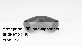 Отвод полипропиленовый ПП-полипропилен 110 Угол:67
